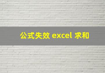 公式失效 excel 求和